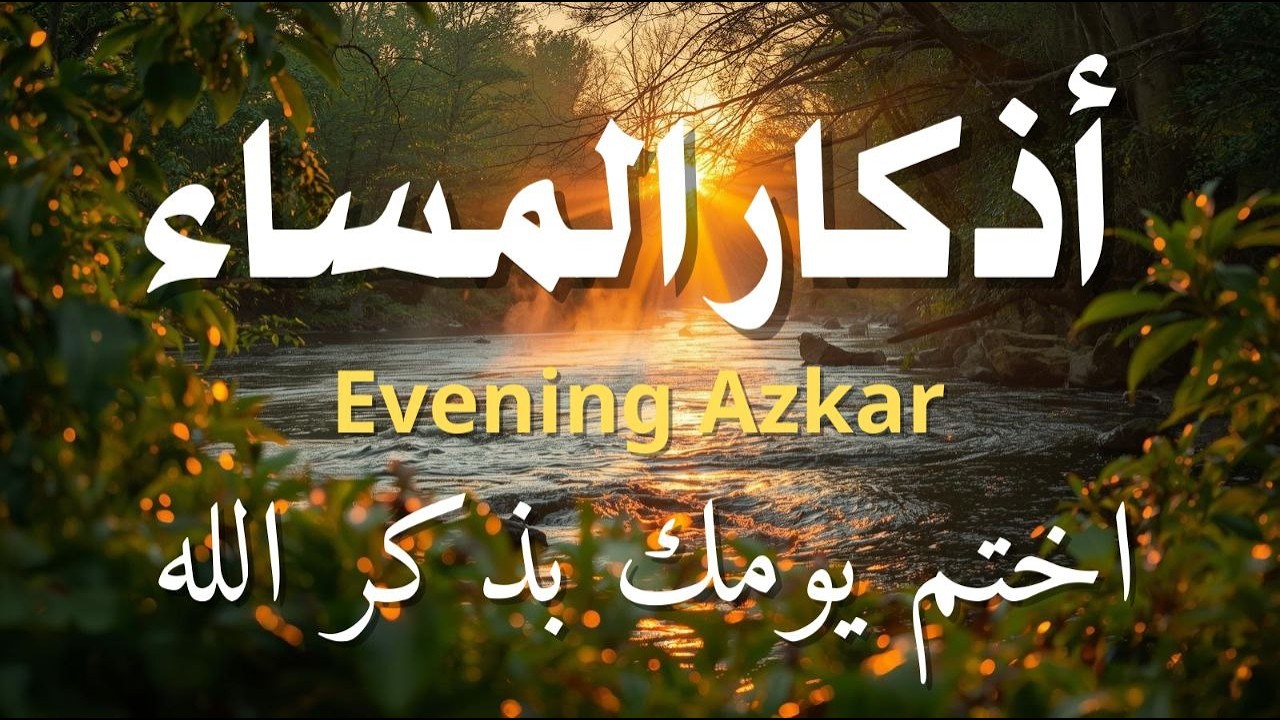 اذكار المساء راحه نفسيه بصوت يريح قلبك 💚 حصن نفسك وبيتك من الشيطان - azkar evening | By Alaa Aqel