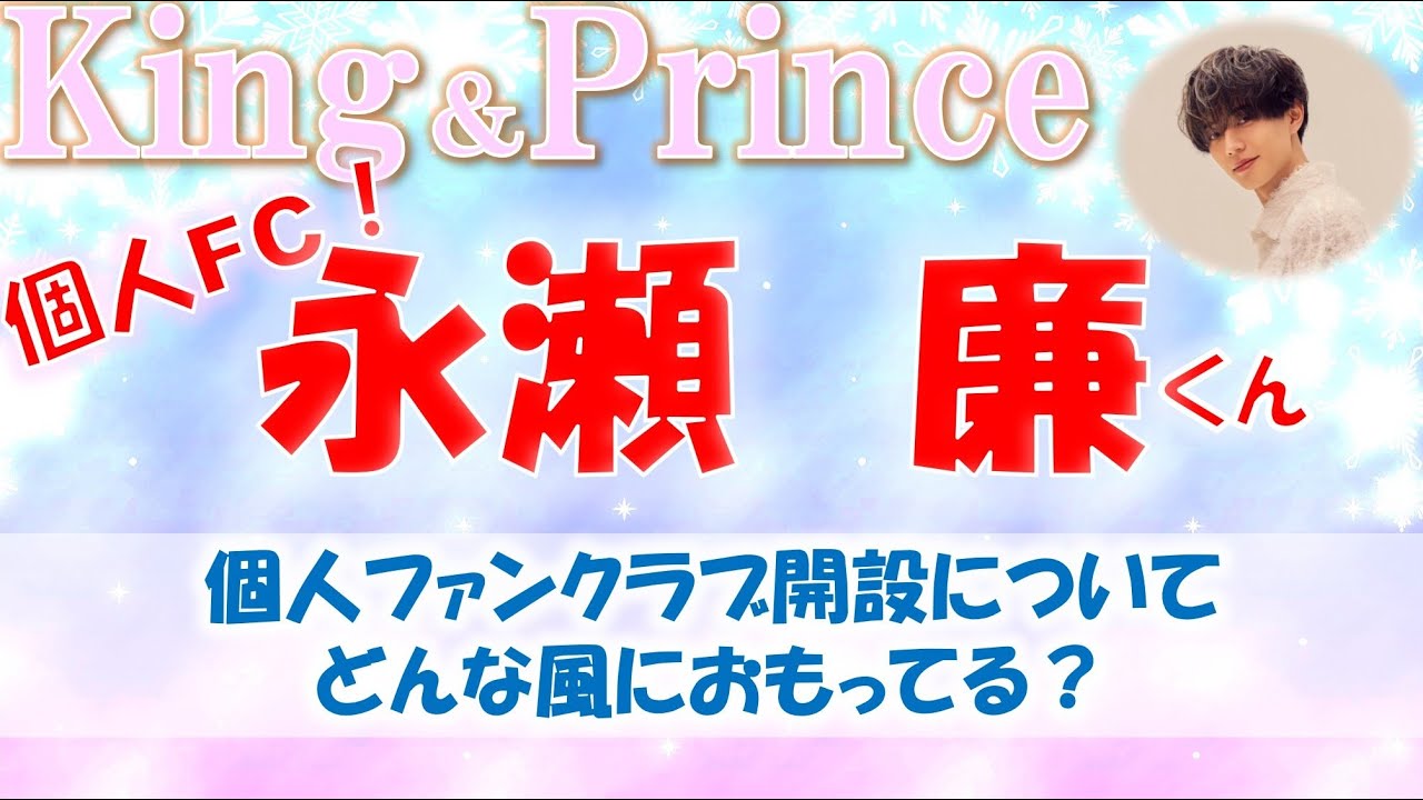 👑King＆ Prince(キンプリ)永瀬 廉くんについて💖個人ファンクラブ開設発表！！今の気持ち、ファンクラブについてどう思っている？タロットカードで占います🔮
