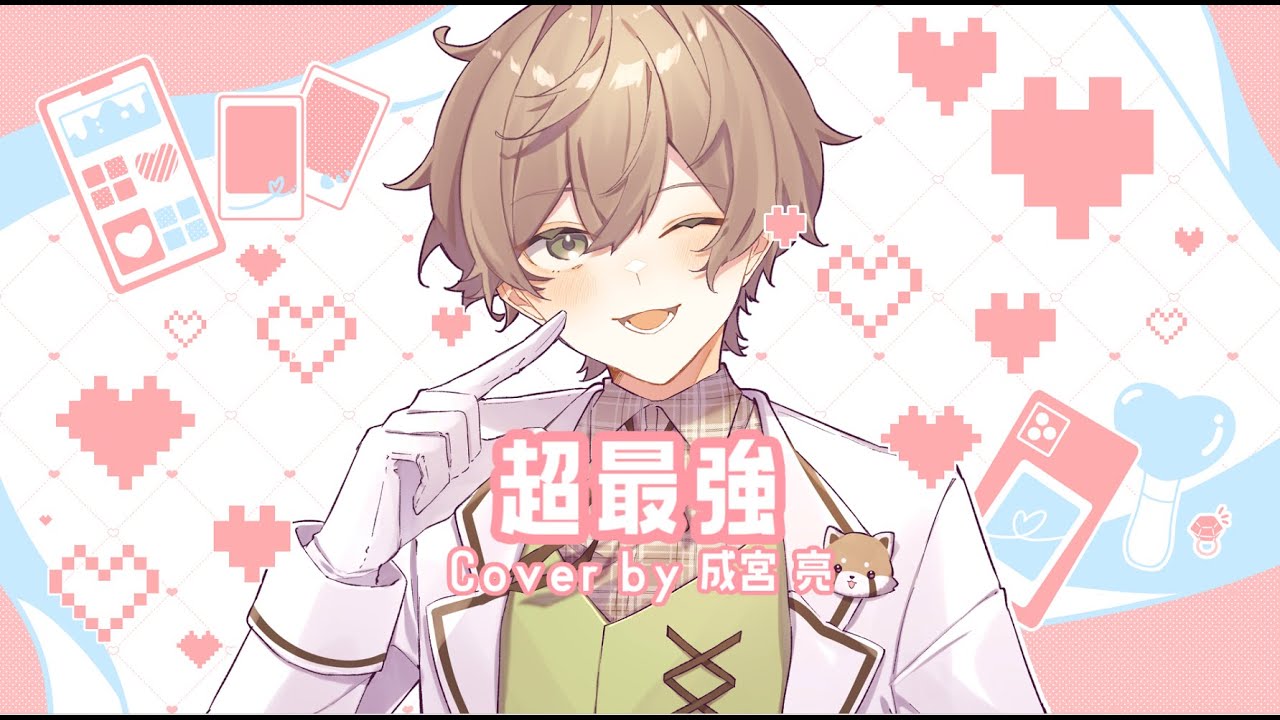超最強／超ときめき♡宣伝部　男性キーで歌ってみた【成宮 亮】