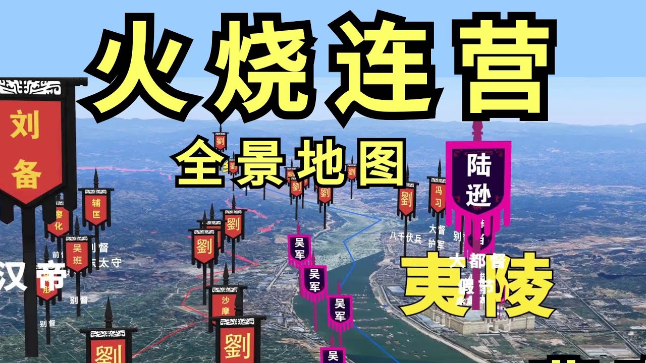 百里连营 刘备被误解了千年？陆逊火烧连营的真相 警告:放火烧山，牢底坐穿！