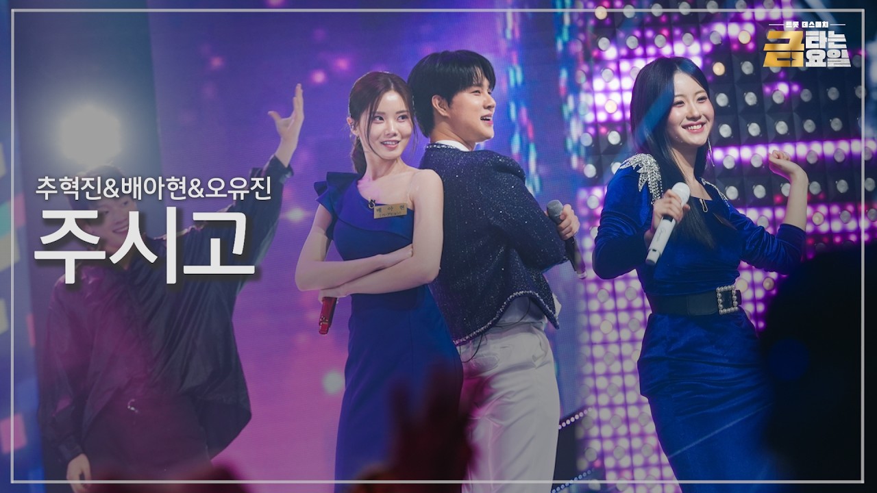 [클린버전] 추혁진&배아현&오유진 - 주시고 🎖️금타는 금요일 9화🎖️ TV CHOSUN 260220 방송