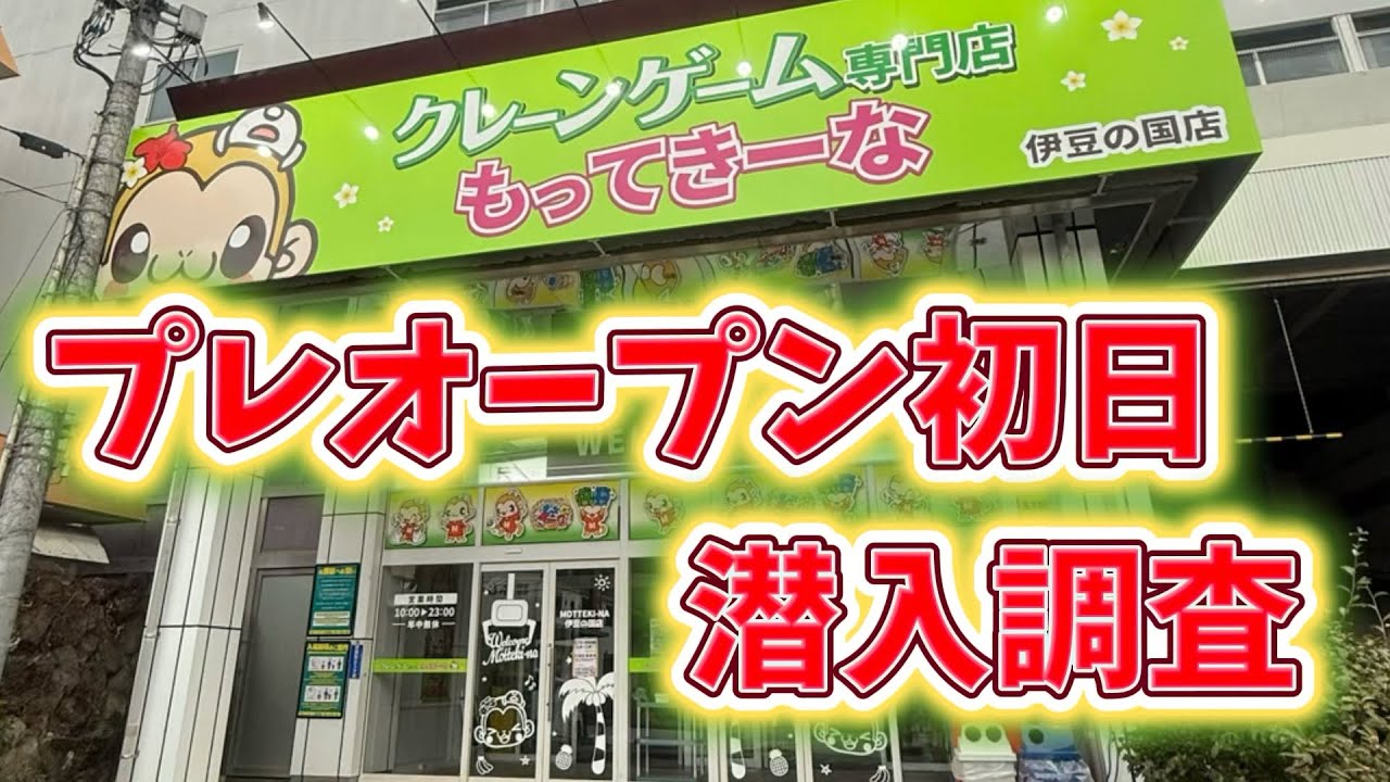 プレオープン初日　潜入👺🔥