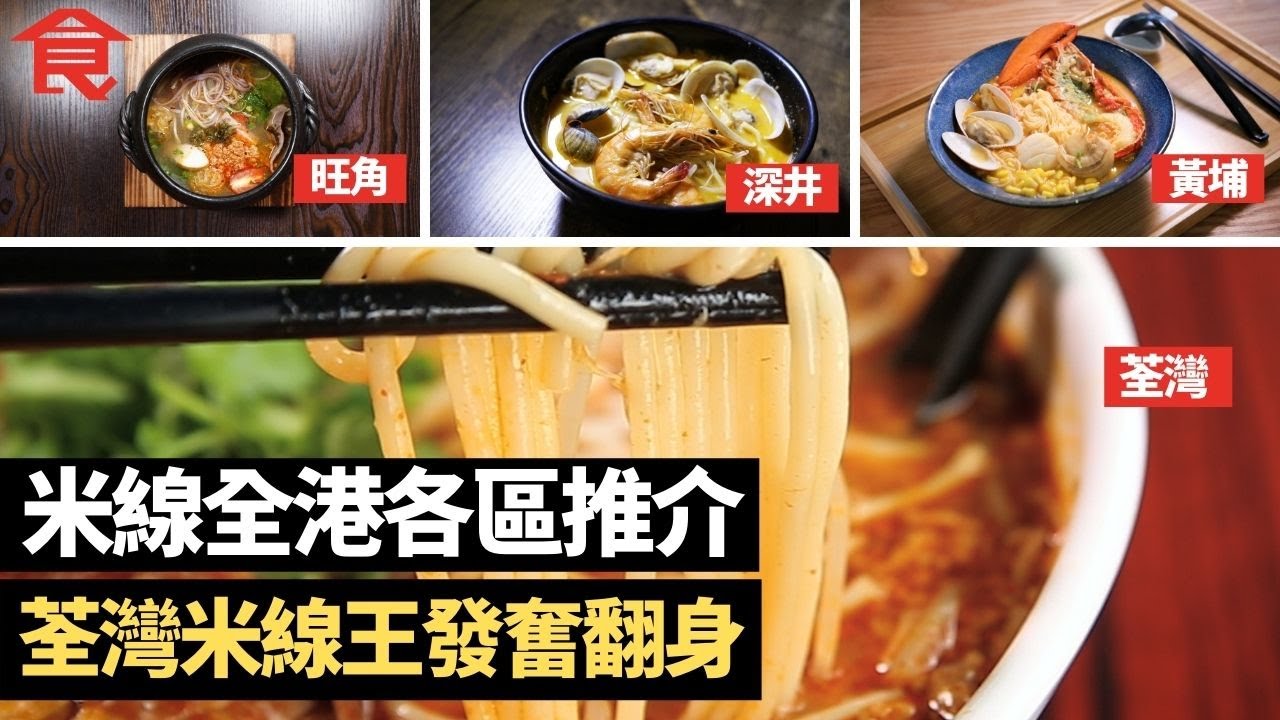 譚仔上市！米線小店全港各區推介仲有佢哋 荃灣老闆娘雲南米線+旺角雲魅 +深井迦南美食+觀塘彪哥海鮮菜館+九龍灣肥仔雲南小鍋米線+黃埔原作養生湯米線 #飲食專題 飲食男女 Apple Daily