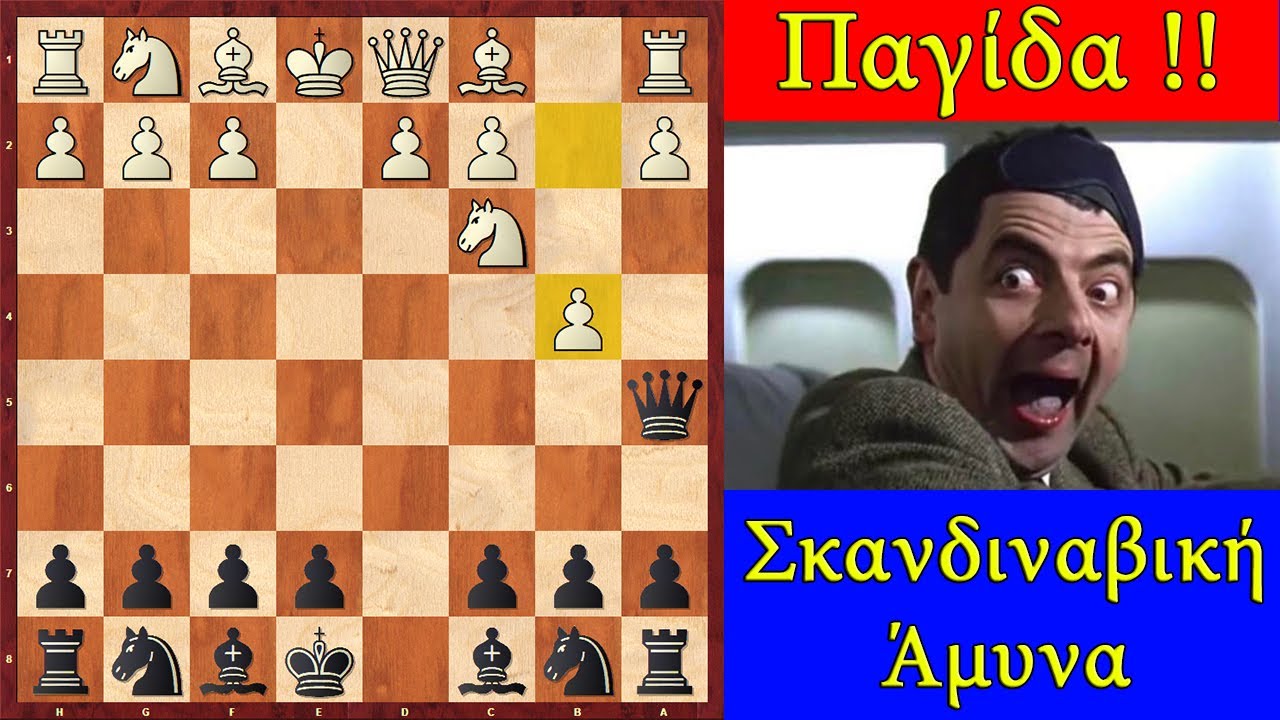 Επικίνδυνες Κινήσεις: Η Σκανδιναβική Άμυνα στο Σκάκι