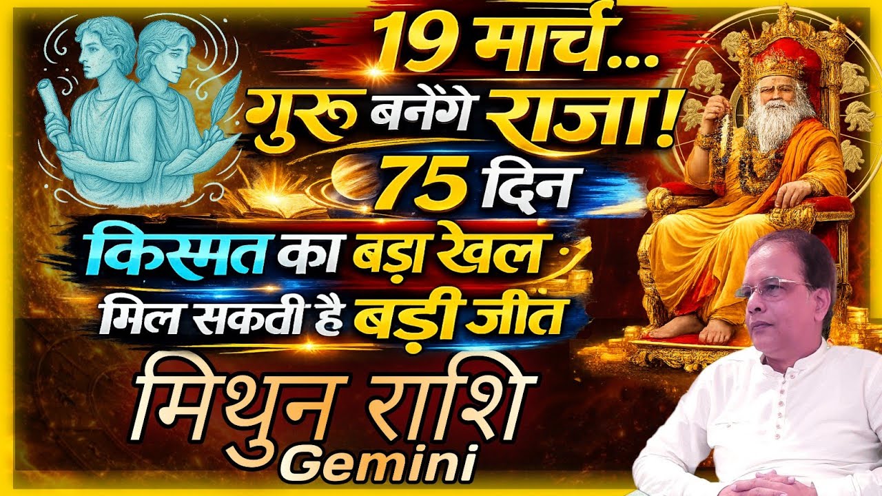 Mithun Rashi 2026 | 19 मार्च गुरु बनेंगे राजा | 75 दिन किस्मत का बड़ा खेल!