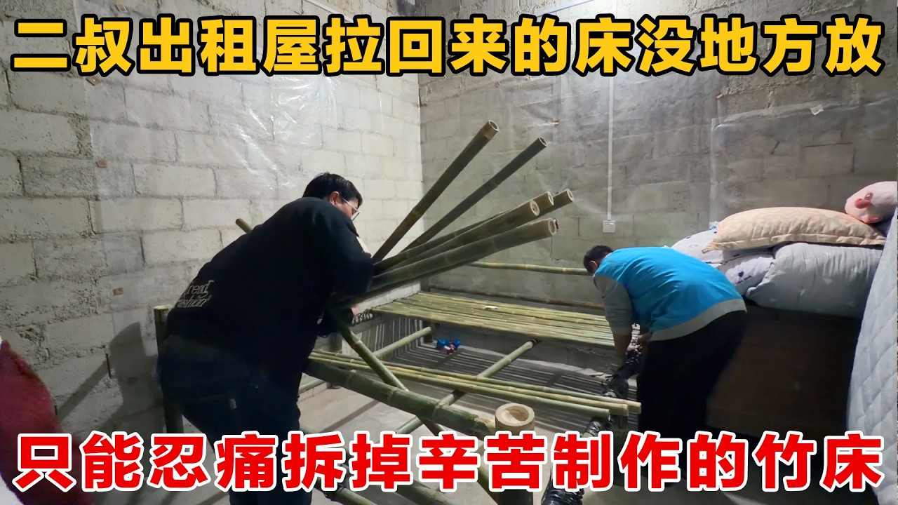二叔出租屋拉回来的床没地方放，忍痛拆掉辛苦制作的竹床腾出空间