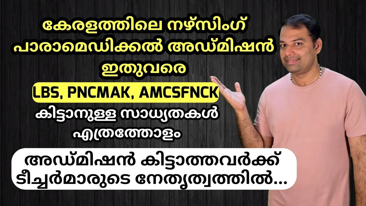 കേരളത്തിലെ നഴ്സിംഗ് പാരാമെഡിക്കൽ അഡ്മിഷൻ ഇതുവരെ 