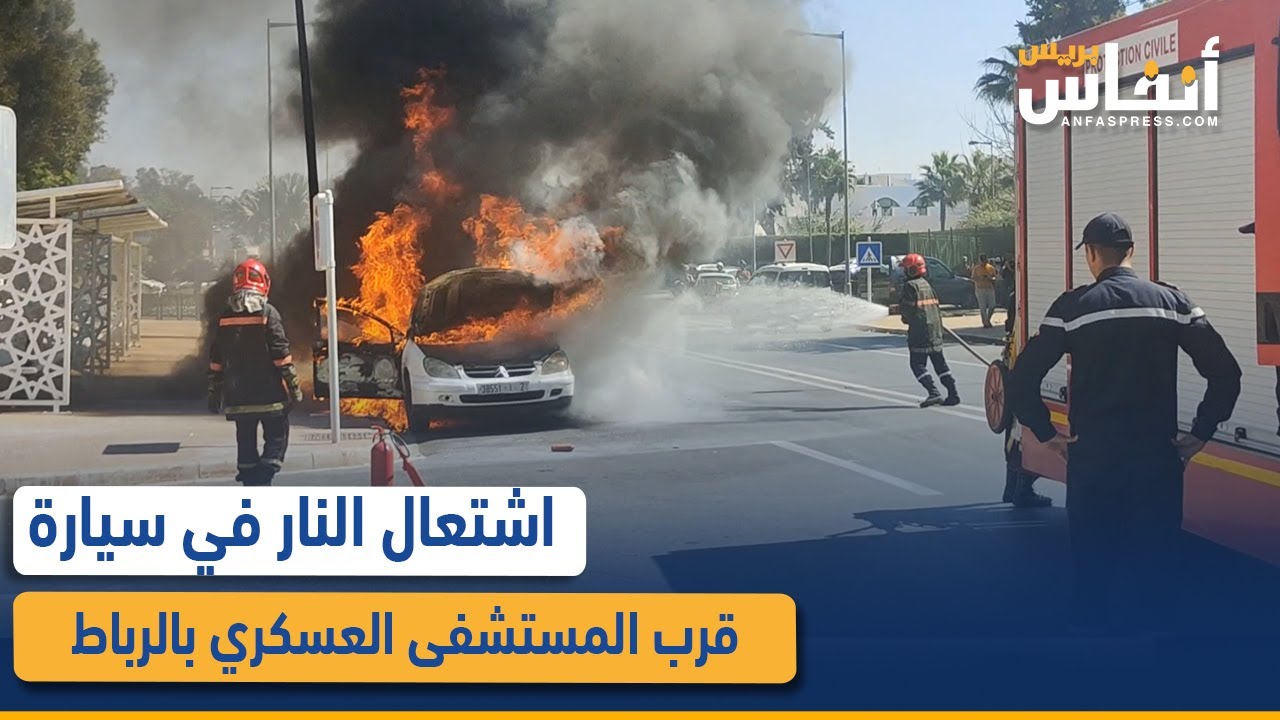 اشتعال النار في سيارة قرب المستشفى العسكري بالرباط