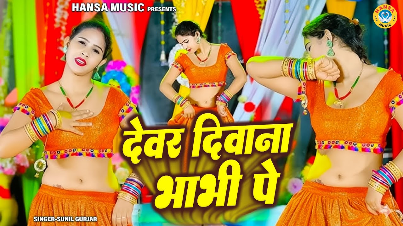 देवर दिवाना भाभी पे | Dewar Diwana Bhabhi Pe | Mahi Alwar Dance | Singer Sunil Gurjar |