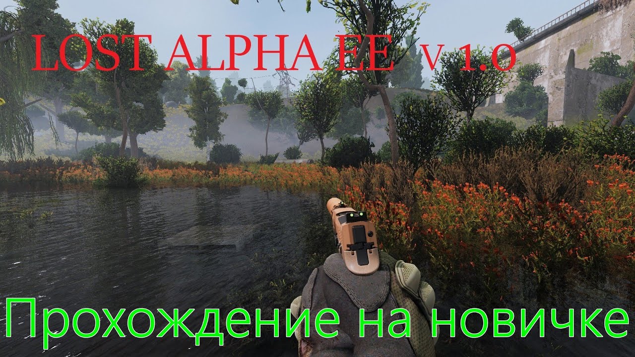 Stalker LA EE v 1.0 # 9 Тёмная Долина ч. 1
