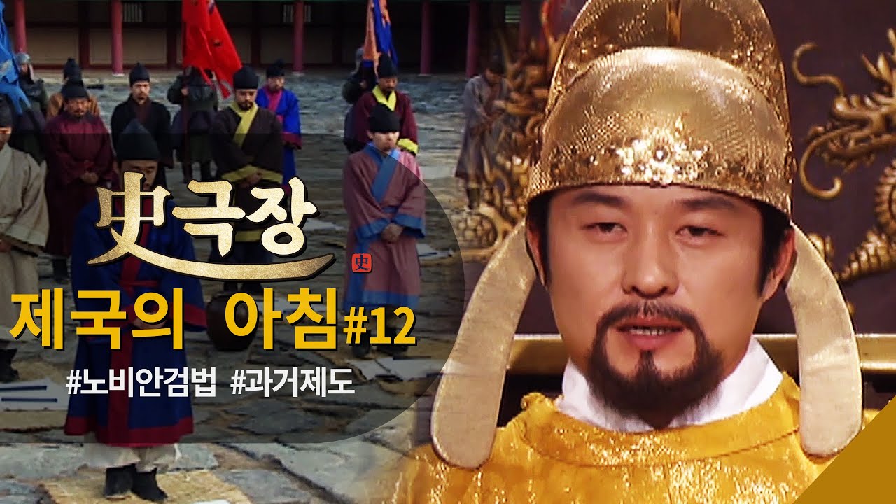 [ #사극장 #제국의아침 12] 광종의 정책, 노비안 검법과 과거 제도 ㅣ KBS방송