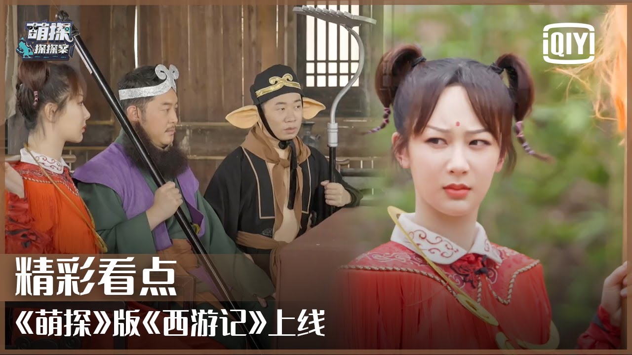 片段1：杨紫全新红孩儿look登场 全新卧底任务发布 | 萌探探探案 EP05 | The Detectives' Adventures | iQiyi精选