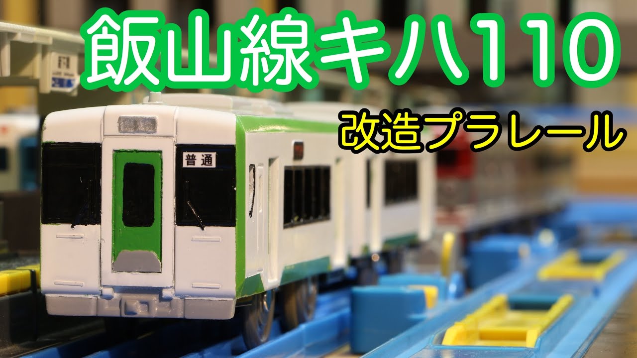 飯山線キハ110系のキハ111-キハ112ユニットを作ってみた[改造プラレール]