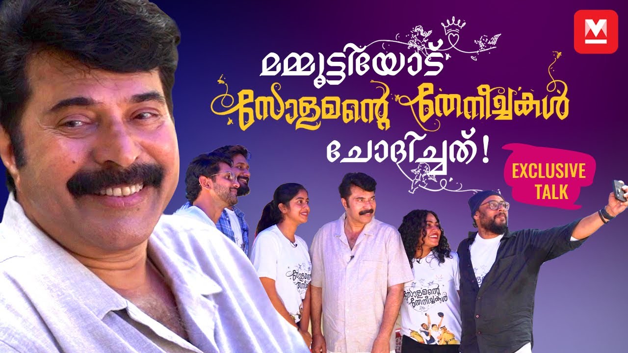 എല്ലാം അറിയുന്നവൻ മമ്മൂട്ടി. ft - സോളമന്റെ തേനീച്ചകൾ | Exclusive Chat With Mammootty