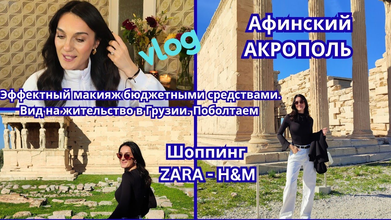 Влог : Акрополь🇬🇷Повседневный макияж бюджетными средствами 💄Вид на жительство в Грузии 🇬🇪 Шоппинг
