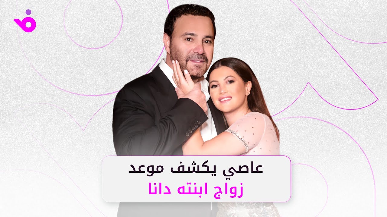 عاصي الحلاني يعلّق على إطلالات ماريتا الأخيرة ويكشف موعد زواج دانا