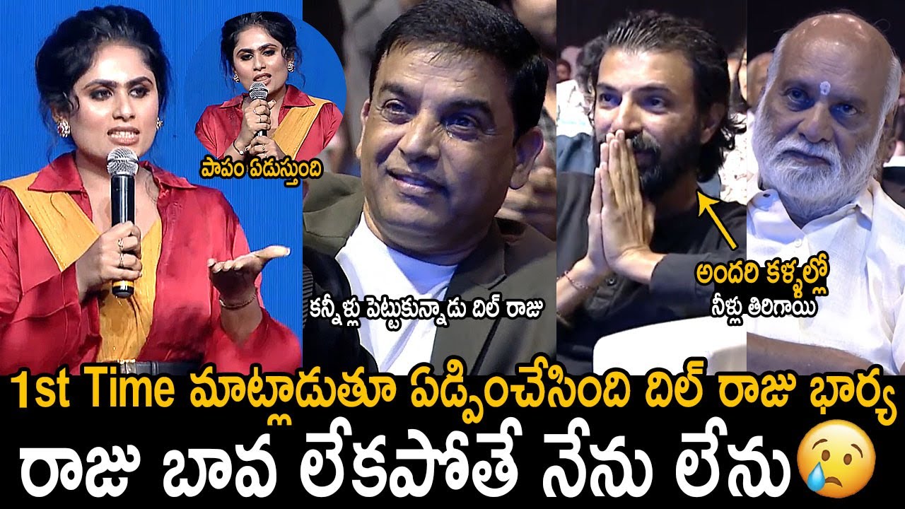 భార్య మాటలకి దిల్ రాజు ఏడుస్తున్నాడు😰: Producer Dil Raju's Wife Tejaswini 1st Ever Emotional Speech