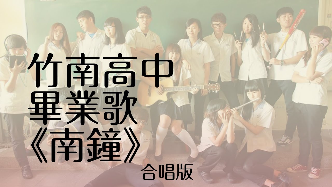 竹南高中102級原創畢業歌－南鐘MV溫馨大合唱版