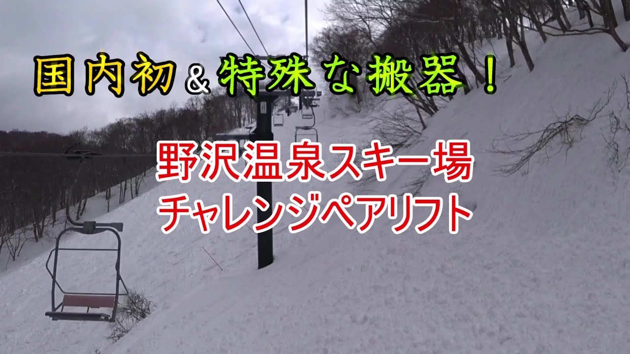 【日本初の高速ペア！】野沢温泉スキー場　チャレンジペアリフト　Challenge Double Lift, Nozawa Onsen Ski Resort, Nagano, Japan