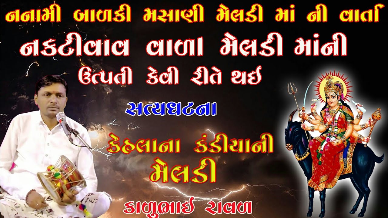 નકટીવાવવાળા મેલડી માંની વાર્તા || નનામી બાળકી મસાણી મેલડી માંની વાર્તા || Kalubhai Raval || કાળુભાઇ