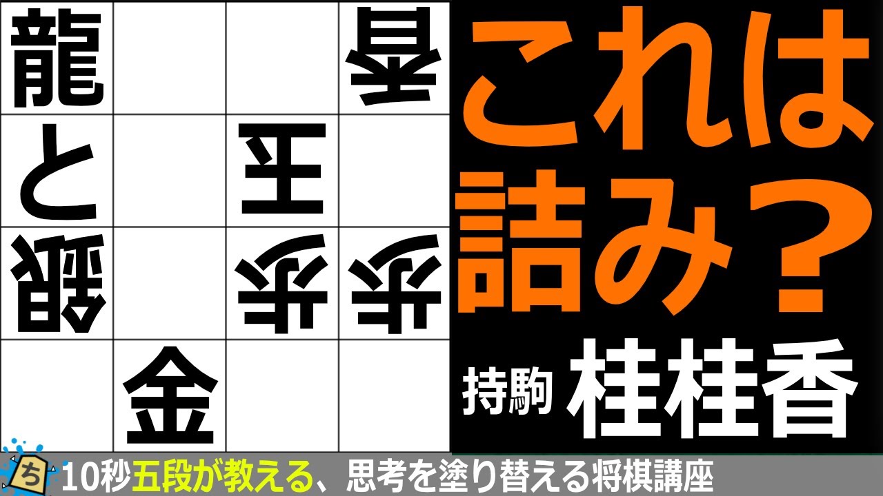 【終盤力検定】 絶対に通るべき詰み形、いくつ知ってますか？