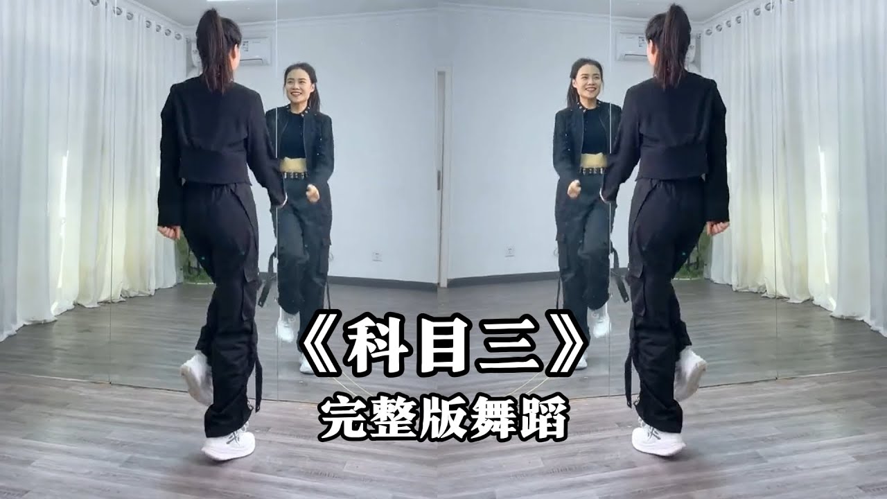 《科目三》一笑江湖完整版，青春有活力