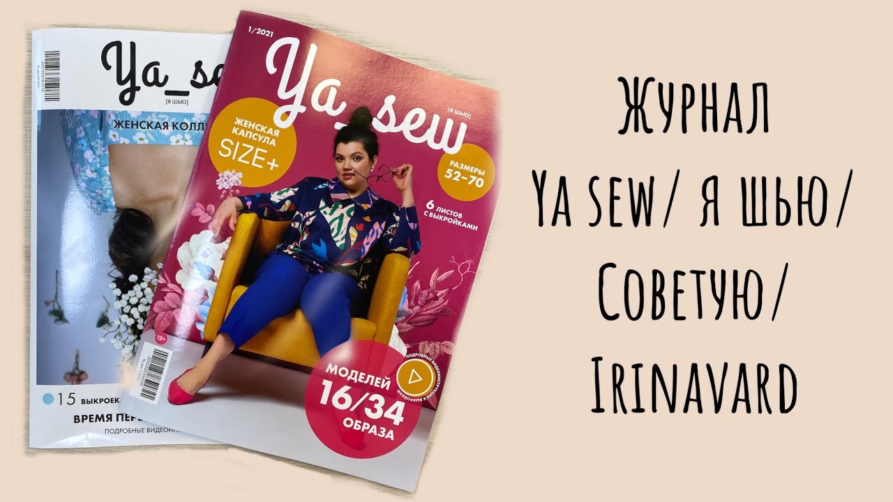 ЖУРНАЛ YA SEW / Я ШЬЮ/ СОВЕТУЮ ОТ ДУШИ/ IRINAVARD