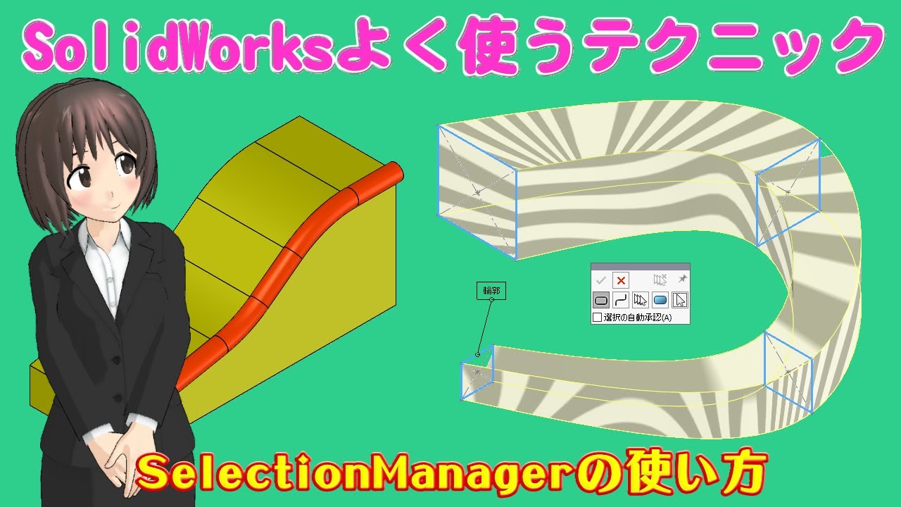 SolidWorksよく使うテクニック＿SelectionManager（セレクションマネージャー）の使い方