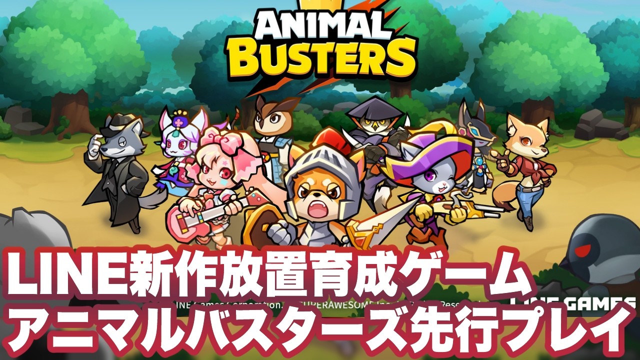 【アニマルバスターズ】日本語版先行プレイ〜630連ガチャ【Animal Busters/애니멀 버스터즈 : 방치형RPG】