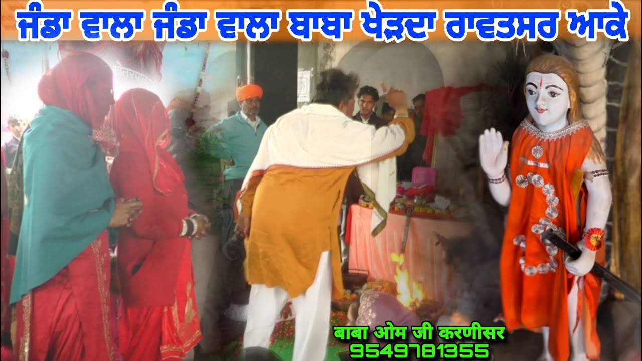 ਜੰਡਾ ਵਾਲਾ ਜੰਡਾ ਵਾਲਾ ਬਾਬਾ ਖੇੜਦਾ ਰਾਵਤਸਰ ਆਕੇ LIVE Khetpal Ji Mandir Rawatsar Se बाबा ओम जी करणीसर वाले 