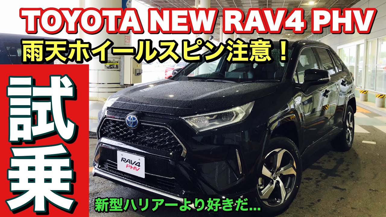 トヨタ 新型 RAV4 PHV 試乗してきたよ☆このクルマ新型ハリアーよりヤバイかも⁉︎TOYOTA NEW RAV4  Prime　Test Drive