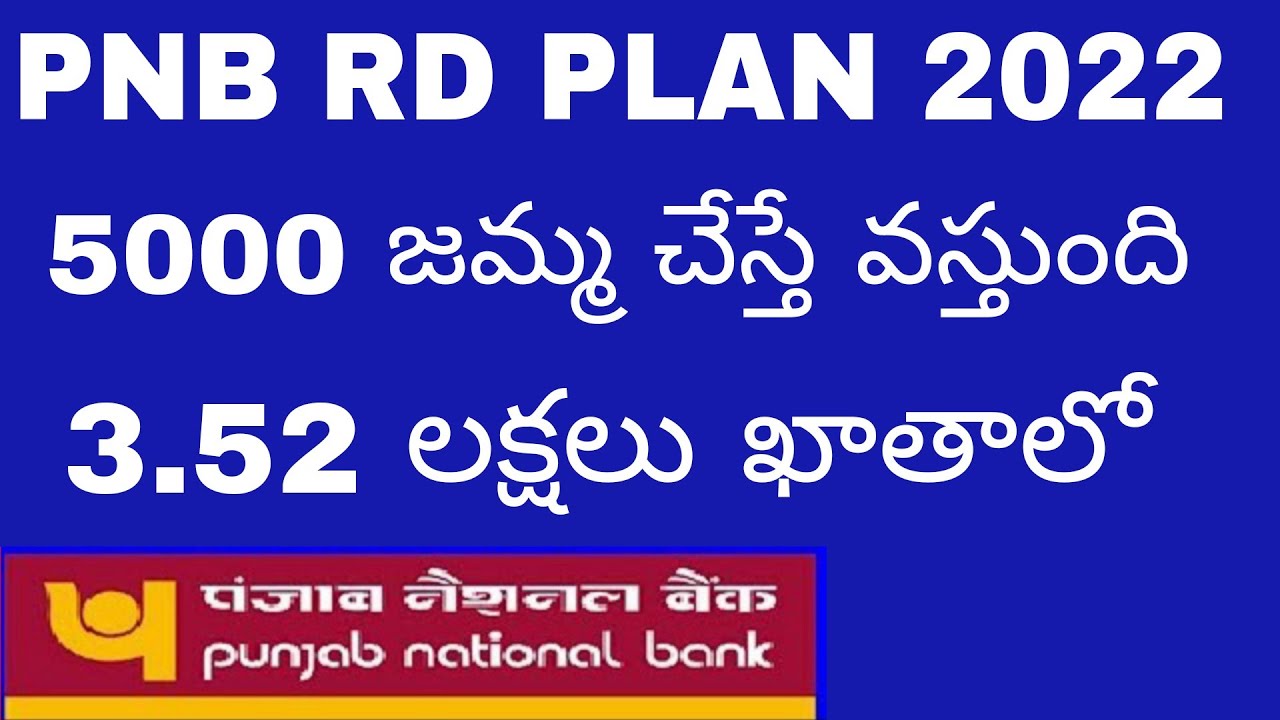 Punjab National Bank RD | PNB RD INTEREST RATES 2022 | In Telugu