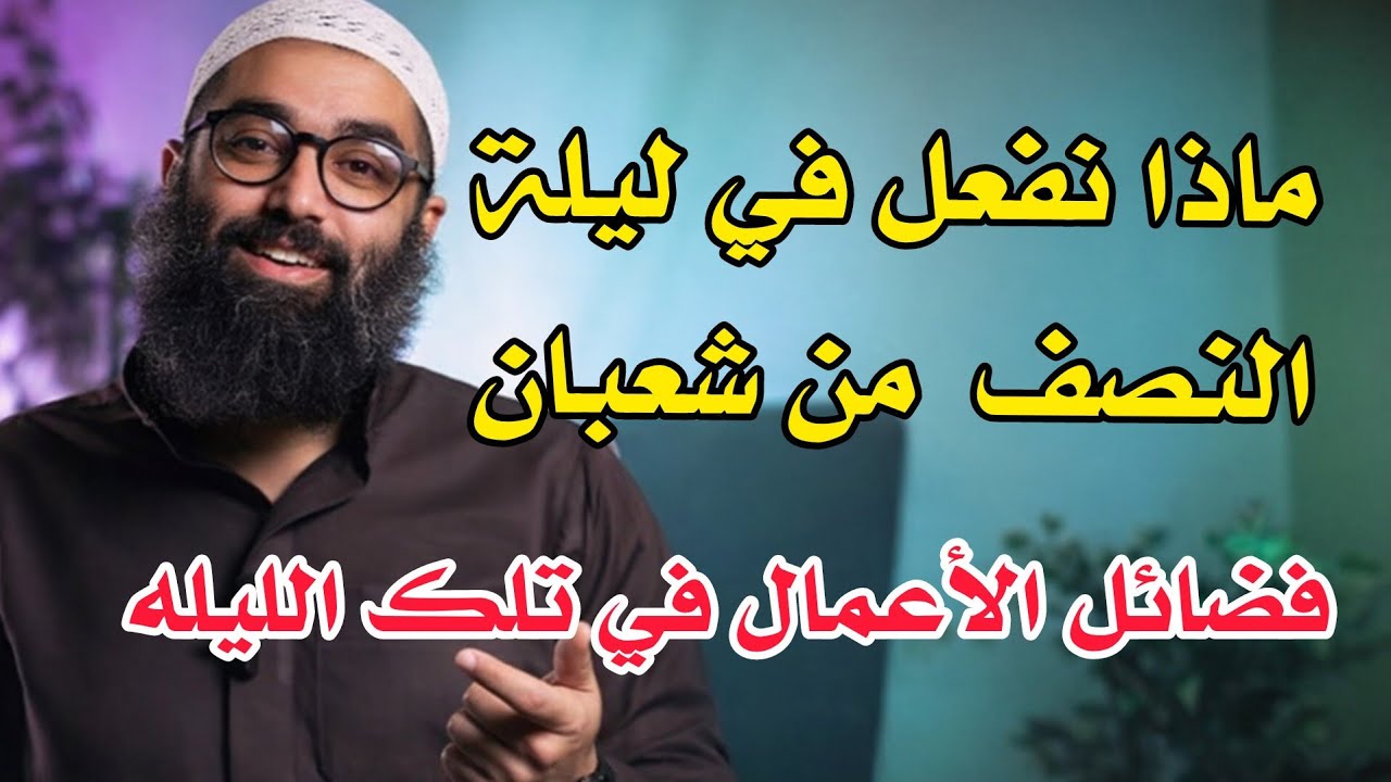 أفضل العبادات و الاستعداد واستغلال ليلة النصف من شعبان للشيخ أمجد سمير 