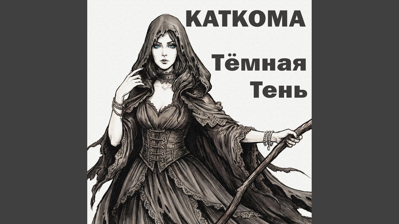 Тёмная тень