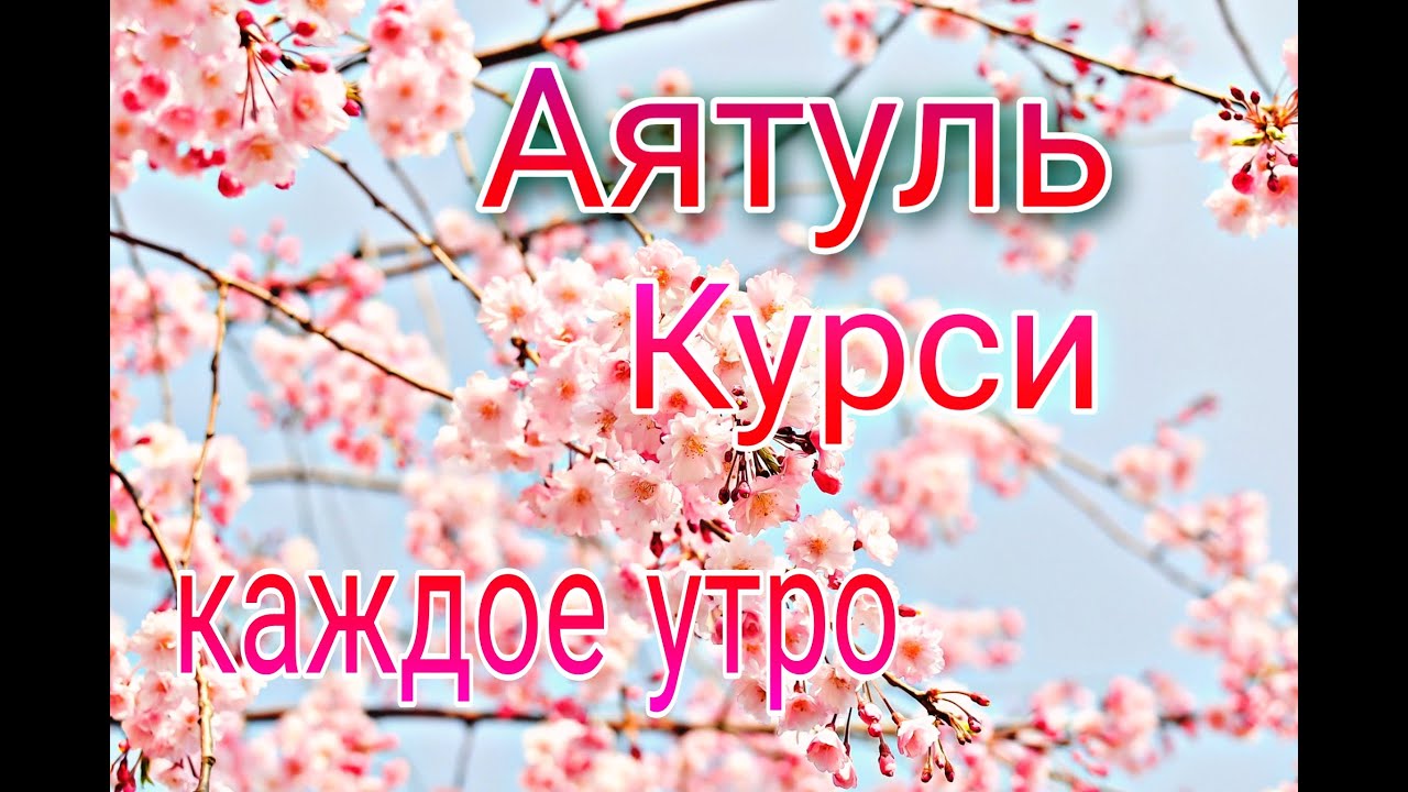 АЯТУЛЬ КУРСИ /// ЗАЩИТА ОТ ДЖИННОВ///