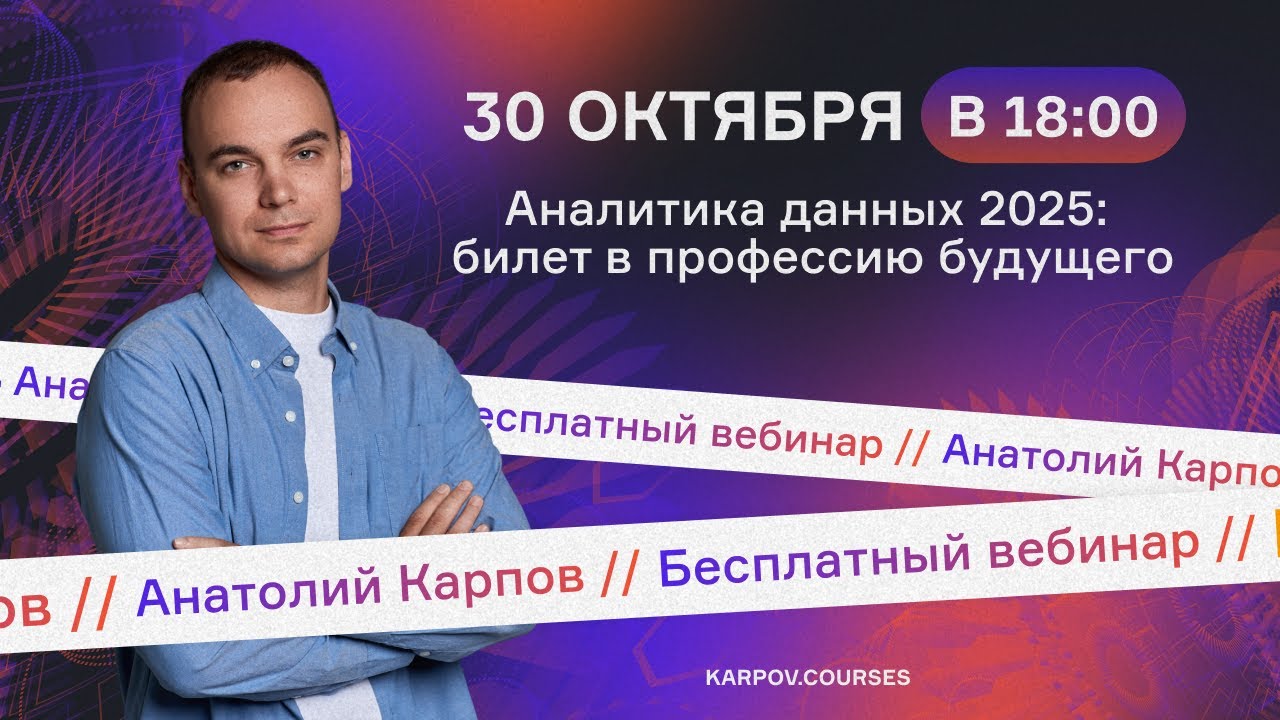 Аналитика данных 2025: билет в профессию будущего | Анатолий Карпов