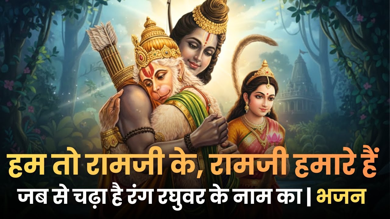 हम तो रामजी के, रामजी हमारे हैं | जब से चढ़ा है रंग रघुवर के नाम का | भजन Ram Bhakti Bhajan 2026