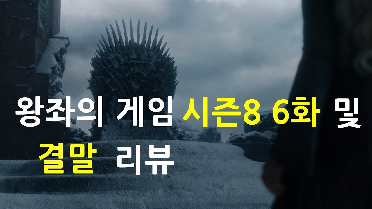 왕좌의 게임 시즌8 마지막회 및 결말 총 리뷰 (스포일러 주의)