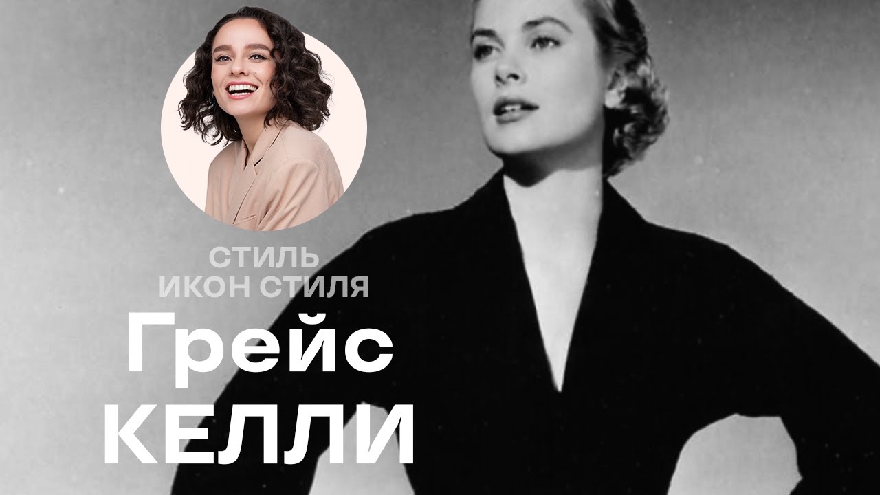 Стиль Икон Стиля: Грейс Келли!