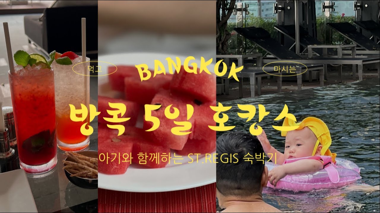 방콕 vlog 🥑 아기와 함께 세인트레지스 5일 호캉스 / st.regis bangkok