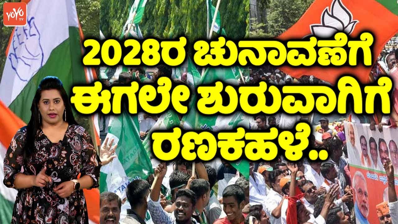 2028ರ ಚುನಾವಣೆಗೆ ಈಗಲೇ ಶುರುವಾಗಿಗೆ ರಣಕಹಳೆ | Karnataka Election 2028 | BJP Vs Congress Vs JDS | YOYOTVKa