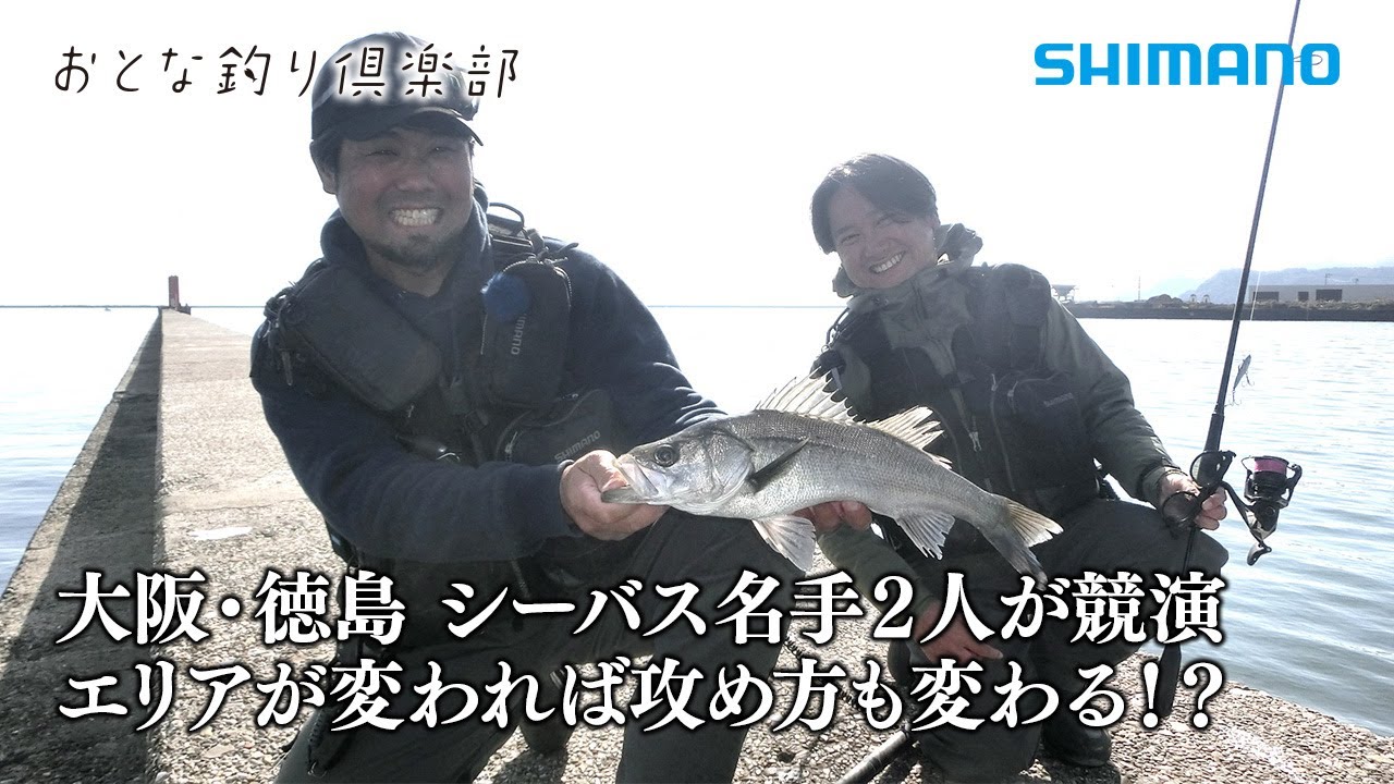 【おとな釣り倶楽部】互いのメインフィールドで名手2人が冬のシーバスゲームを楽しむ ～徳島県鳴門エリア～