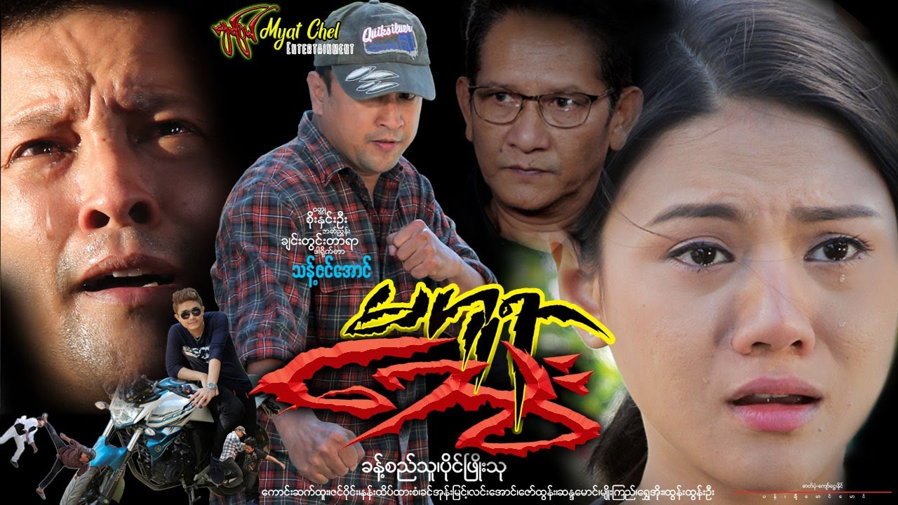 မဟူရာသွေး Ma Hu Yar Thawe ခန့်စည်သူ၊ ဇင်ဝိုင်း၊ ပိုင်ဖြိုးသု၊ ကောင်းဆက်ထူး၊ ဝင်းနိုင်( အနုပညာ)