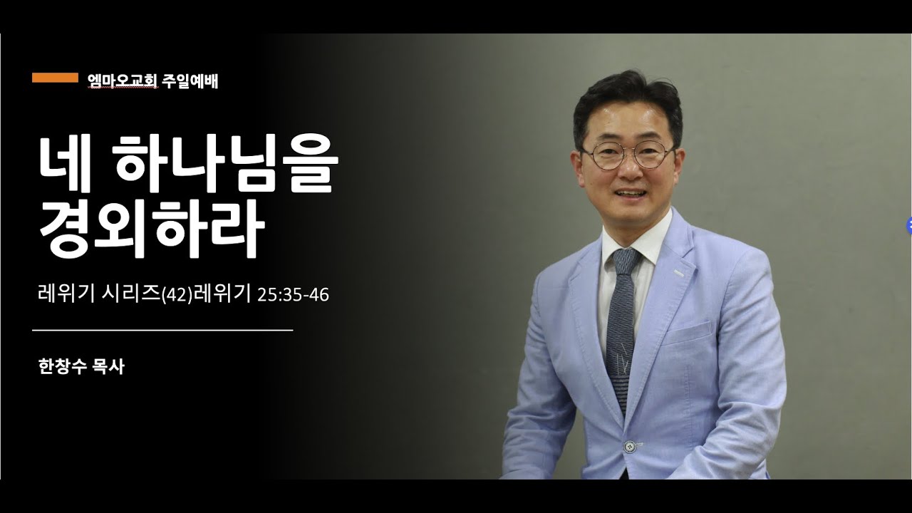 레위기(42) 네 하나님을 경외하라/레 25:35-46/한창수목사