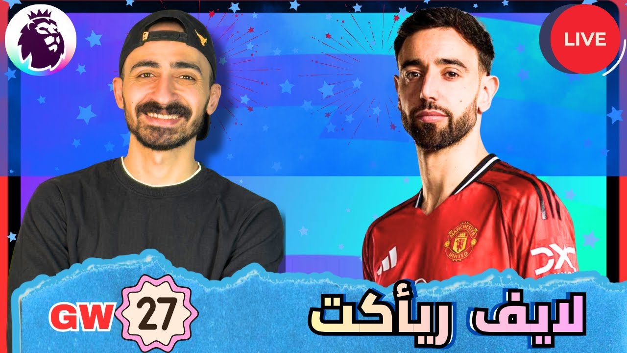 🚨 لايف ريأكت مباراة مانشستر يونايتد ضد إيفرتون - فانتازي الدوري الإنجليزي