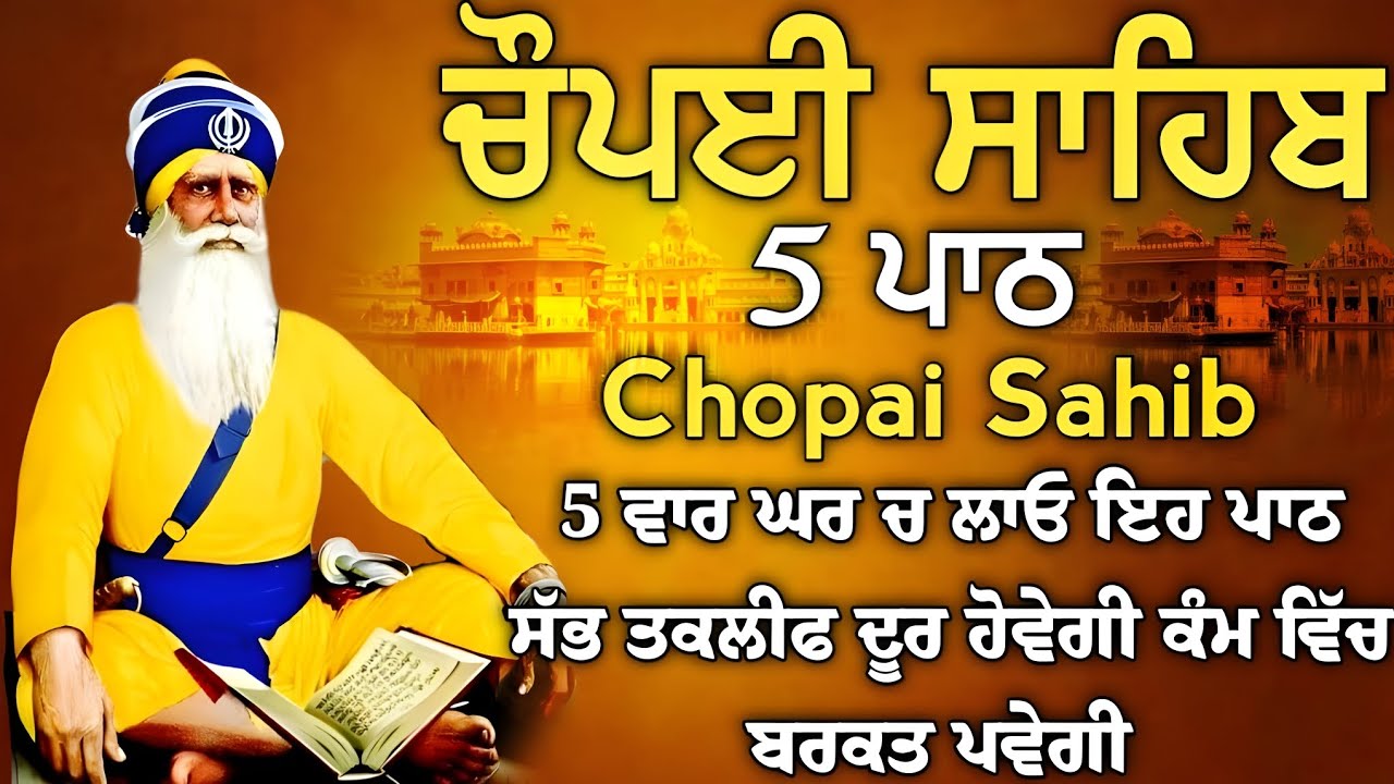 5 ਪਾਠ ਚੌਪਈ ਸਾਹਿਬ//ਦੁਨੀਆਂ ਦੇ ਸਾਰੇ ਸੁੱਖ ਘਰ ਆਉਣਗੇ ਲਾਉ ਇਹ ਪਾਠ//5 path chopai sahib/VOL-970/Chaupai Sahib