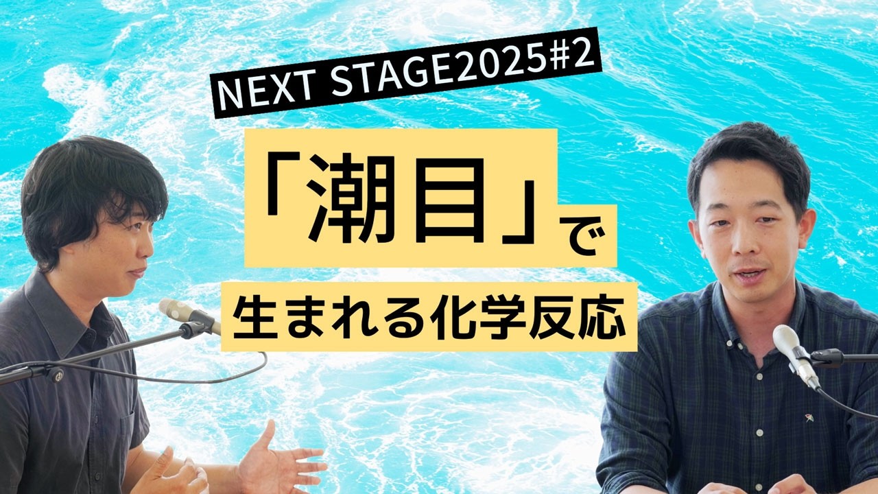 香川大学NEXTSTAGE2025#2(2025/8/18放送)　「潮目」で生まれる化学反応