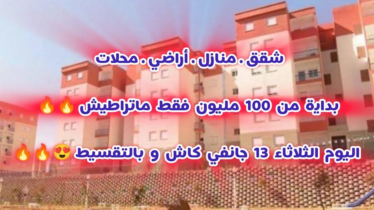 أسعار العقار في الجزائر ليوم الثلاثاء 13 جانفي 2026، شقق و منازل و أراضي للبيع مع أرقام الهواتف 