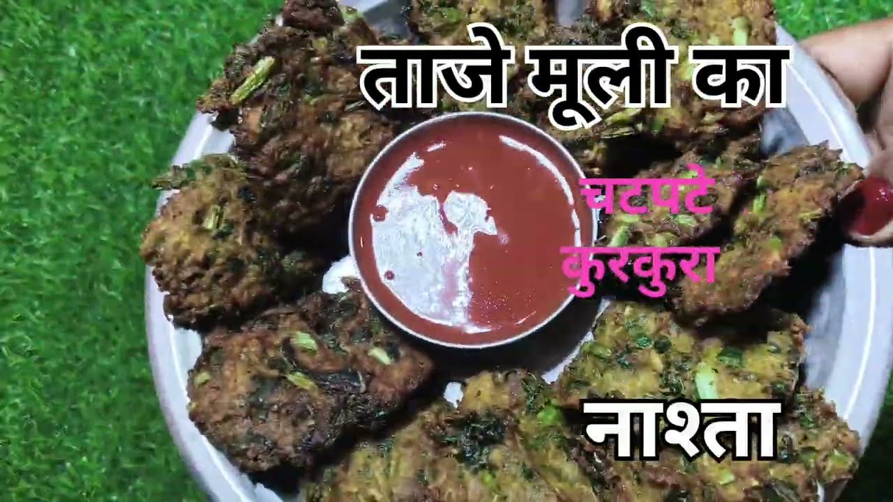 अगर सर्दी का मजा हो उठाना तो ताजे मूली के चटपटे कुरकुरा पकोड़े 1 बार जरूर बनाना का खाएं #food #