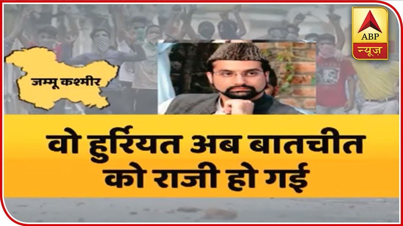 Hurriyat Conference Ready For Dialogue With Centre Govt | ABP News